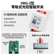 智能光控开关hkg-220v可调光感应开关光控感应探头路灯光控控制器