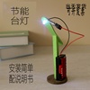 科技小制作发明led节能小台灯diy科学，实验diy手工宝宝玩具材料包