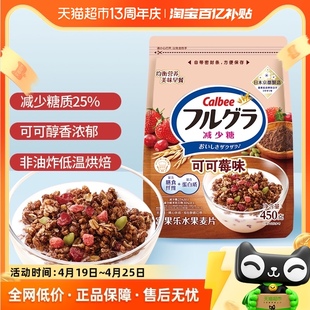 Calbee/卡乐比进口冲饮富果乐减糖可可莓味450g谷物麦片即食早餐