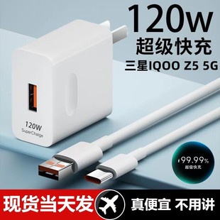 适用三星iqooz55g超级快充头120w闪充电器线，通用6a手机插头数据线