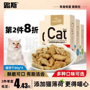 路斯猫薄荷猫饼干猫咪零食，小鱼猫草粒饼干营养磨牙洁齿幼猫零食