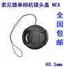 索尼nex-5r5t3nl6l5tl微单相机镜头盖16-5040.5mm镜头盖带绳
