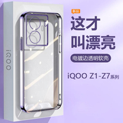 适用iQOO Z7手机壳z6超薄Z8x电镀爱酷Z7i透明z5硅胶iqooZ6x保护套z5x高级感z3男女z1z1x软壳
