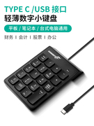 笔记本电脑数字外接迷你小键盘超薄Type-C /USB财务会计出纳键盘