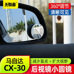 适用于马自达CX30小圆镜广角大视野汽车后视镜无死角倒车镜盲点镜