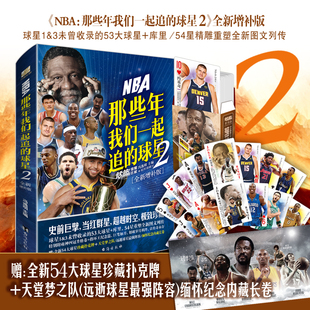 扑克牌+天堂梦之队+内藏长卷NBA  那些年我们一起追的球星2—增补版 乔丹麦迪科比邓肯姚明体育球星人物传记篮球人物书