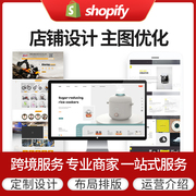 shopify首页设计外贸跨境平台详情页美工店铺，定制独立站主图设计
