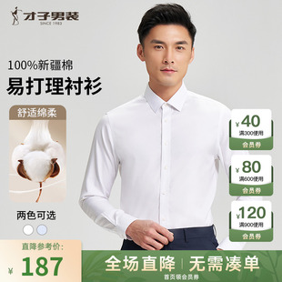 才子男装纯棉白色长袖衬衫，男2023秋季新疆棉商务正装打底衬衣