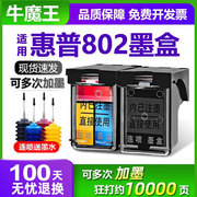 适用惠普802墨盒hpdeskjet10001050101015101511101111022050打印机可加墨，连供802xl大容量墨盒