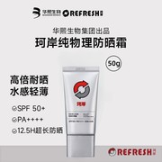 华熙生物珂岸男士物理防晒霜SPF50+保湿轻薄透气清爽敏感肌隔离霜