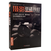 库存正版摄影基础教程8大章节由浅入深循序渐进轻松掌握摄影核心技术，浙江摄影出版社单反摄影手机摄影摄影后期一本就够了