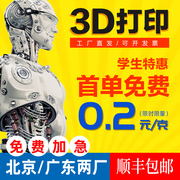 北京3D打印服务模型定制建模手办玩偶CNC高精树脂尼龙金属腊蓝藻