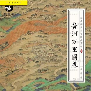 清代黄河万里图古代城池村庄，地形图地图高清电子版图片绘画素材