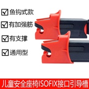 通用汽车安全座椅isofix接口导向槽引导口卡扣扩张口latch撑