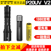 NITECORE奈特科尔P20UV V2户外露营手电筒320mW紫外光1000流明