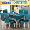 餐桌布餐椅垫套装家用桌椅套长方形桌布茶几布现代简约纯色餐椅套