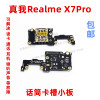 适用于真我realme X7Pro送话器卡槽卡座小板手机话筒排线X7Pro