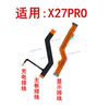 vivox27pro主板排线，x27pro显示排线小板，连接主板尾插充电排线