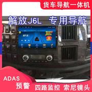 解放J6L导航专用货9寸安卓导航行车记录仪倒车影像一体机24v