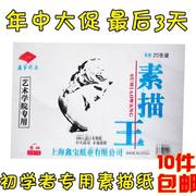 10包8开4开素描，纸8k素描本4k铅画纸120g学生素描王20张