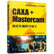 caxa+mastercam数控车编程与加工卢修春高职数控，机床车床车削，程序设计数控机工业技术书籍
