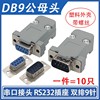 10个焊线式db9公头9针串口接头db9母头rs232双排串口插头连接器