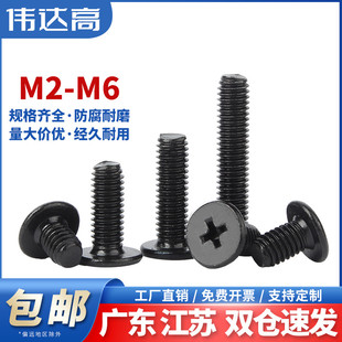 304不锈钢黑色十字扁平头螺丝CM大平头薄头电脑螺丝钉M2M3M4M5M6
