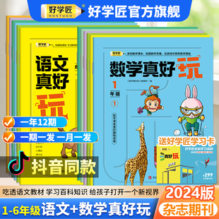 好学匠语文真好玩书刊类杂志数学真好玩正版小学语文类期刊1-6年级12期课本里的趣味百科全年书刊语文真好玩教材同步2023-2024