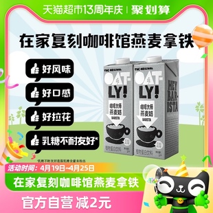 OATLY噢麦力咖啡大师燕麦奶1L*2瓶咖啡伴侣植物蛋白饮料燕麦拿铁