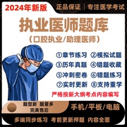 2024年口腔临床执业医师职业助理资格证考试题库真题押题刷题软件