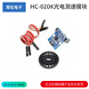 hc-020k光电测速模块四驱，小车速度测量双速，测量带码盘编码器套件