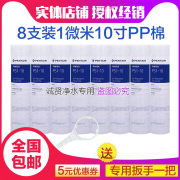 8支装滨特尔爱惠浦PP棉滤芯 净水器通用10寸1微米前置过滤棉