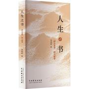 正版人生之书“四大名著”的大叙事中国戏剧出版社9787104053484
