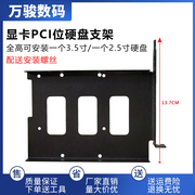 2.5/3.5寸台式机显卡位PCI扩展硬盘托架固定SSD固态机械硬盘支架