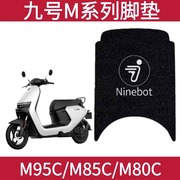 适用于九号m85c脚垫电动车，系列配件改装m95cm80c防水座套坐垫套