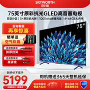 Skyworth/创维 75A5D  75英寸4K超高清120Hz高刷声控大屏电视机85