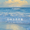 lilypower分体泳衣泡温泉度假沙滩，专业高级感活力显瘦比基尼