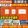 厚大法硕2025年研究生法律硕士联考398通关宝典498考试分析2024一本通基础配套练习历年真题库综合非法学25背诵法理学民法刑法宪法