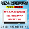 笔记本电脑液晶屏幕ips1415.617寸更换lp156wf6nv156fhm-n69