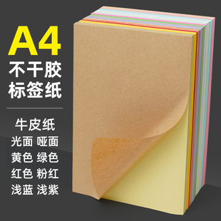 a4不干胶打印纸 80g书写牛皮标签激光喷墨打印彩色不干胶贴纸50张