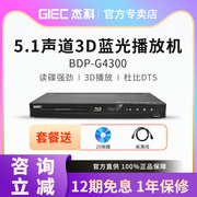 GIEC/杰科 BDP-G4300高清3d蓝光播放机5.1碟片dvd影碟硬盘播放器