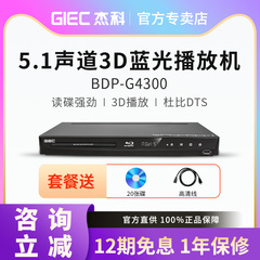 GIEC/杰科 BDP-G4300高清3d蓝光播放机5.1碟片dvd影碟硬盘播放器