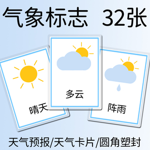 气象标志早教玩具幼儿园教具认知天气符号预报图标气象卡看图识字