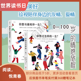 你想与谁相伴一生+你想过怎样的一生 人生之书函套精装2册 重拾点滴美好 珍视陪伴身边的友情爱情 心灵疗愈成长礼物 后浪正版速发