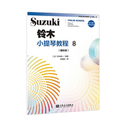 正版铃木小提琴教程8国际版，扫码版儿童初学小提琴教材，铃木镇一小提琴学习书籍人民音乐出版社