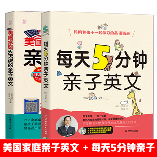 正版 共2册 美国家庭万用亲子英文 每天5分钟亲子英文 做孩子好的英语学习规划师 儿童英语书籍3-6-12岁幼儿英语启蒙教材