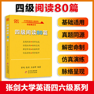 备考2024年6月四级阅读80篇张黄皮书英语四级阅读真题，cet4级阅读理解搭配大学，英语四级真题超详解新东方四级词汇