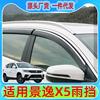 适用于东风景逸X5晴雨挡改装配件不锈钢亮条装饰车窗雨眉分销