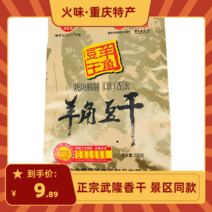 重庆特产武隆羊角豆干250g五香麻辣香菇豆干小零食小吃休闲食品