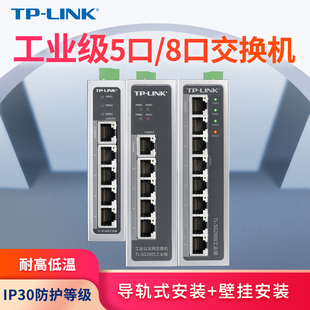tp-link工业交换机5口8口百兆千兆导轨，式12v24v宽温壁挂45816口监控网络分线器